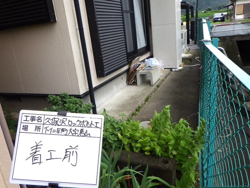 下仁田町 施工前 2